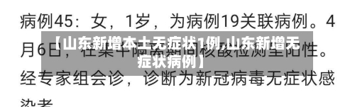 【山东新增本土无症状1例,山东新增无症状病例】