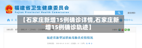 【石家庄新增15例确诊详情,石家庄新增15例确诊轨迹】