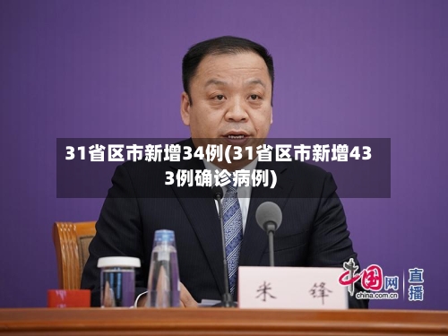 31省区市新增34例(31省区市新增433例确诊病例)-第2张图片
