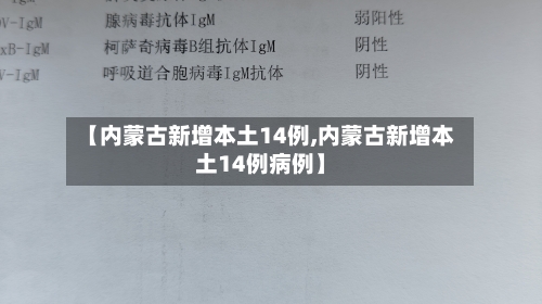 【内蒙古新增本土14例,内蒙古新增本土14例病例】