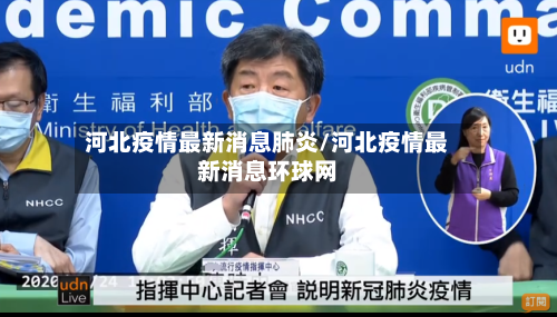 河北疫情最新消息肺炎/河北疫情最新消息环球网