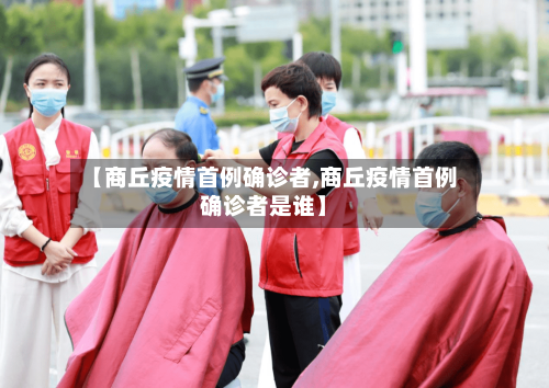 【商丘疫情首例确诊者,商丘疫情首例确诊者是谁】
