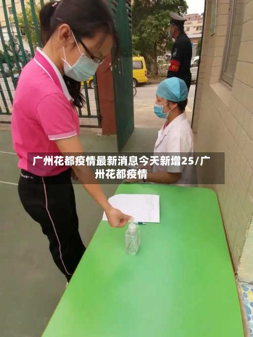广州花都疫情最新消息今天新增25/广卅花都疫情