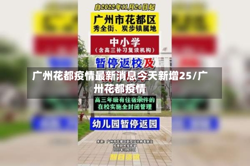 广州花都疫情最新消息今天新增25/广卅花都疫情-第2张图片