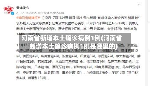 河南省新增本土确诊病例1例(河南省新增本土确诊病例1例是哪里的)