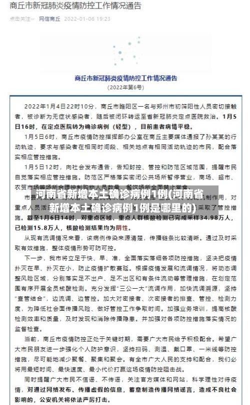 河南省新增本土确诊病例1例(河南省新增本土确诊病例1例是哪里的)-第2张图片