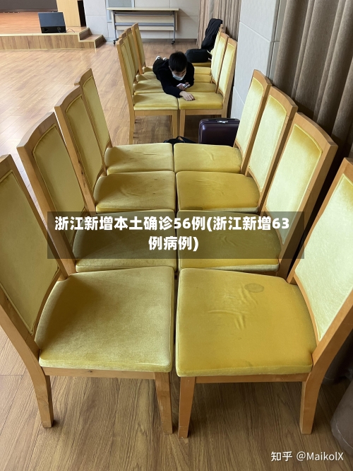 浙江新增本土确诊56例(浙江新增63例病例)