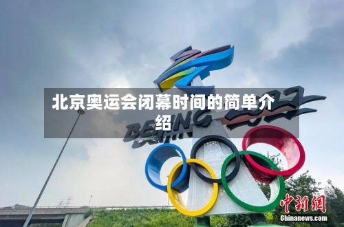 北京奥运会闭幕时间的简单介绍