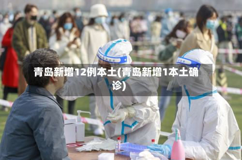 青岛新增12例本土(青岛新增1本土确诊)