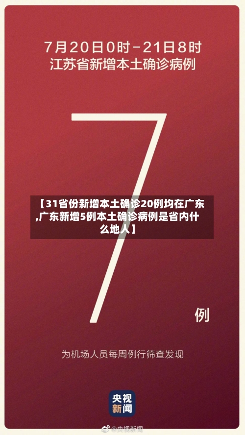 【31省份新增本土确诊20例均在广东,广东新增5例本土确诊病例是省内什么地人】