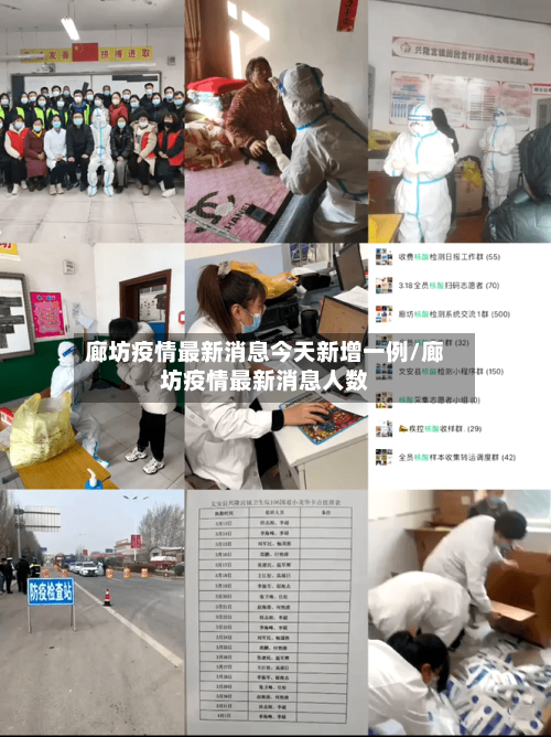 廊坊疫情最新消息今天新增一例/廊坊疫情最新消息人数