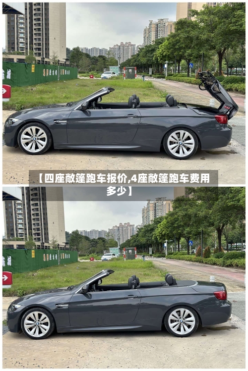 【四座敞篷跑车报价,4座敞篷跑车费用多少】