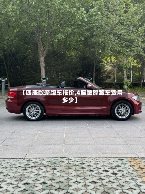 【四座敞篷跑车报价,4座敞篷跑车费用多少】-第2张图片