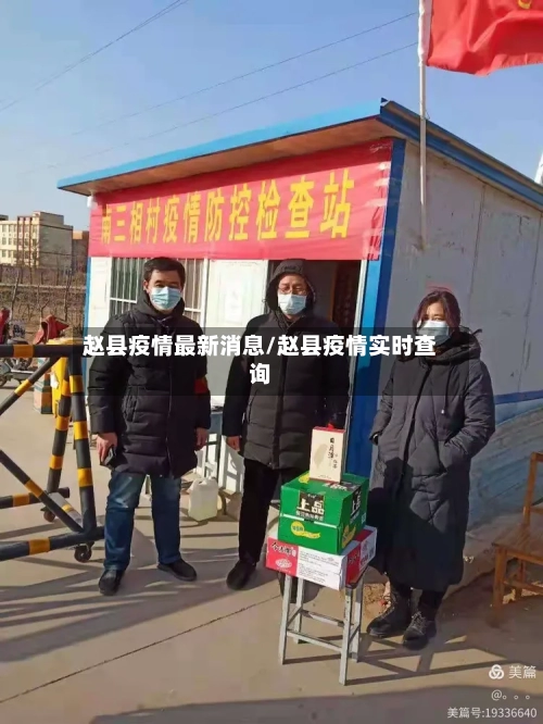 赵县疫情最新消息/赵县疫情实时查询