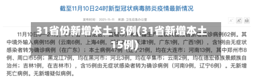31省份新增本土13例(31省新增本土15例)