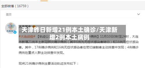 天津昨日新增21例本土确诊/天津新增2例本土病例