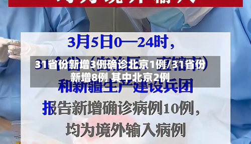 31省份新增3例确诊北京1例/31省份新增8例 其中北京2例