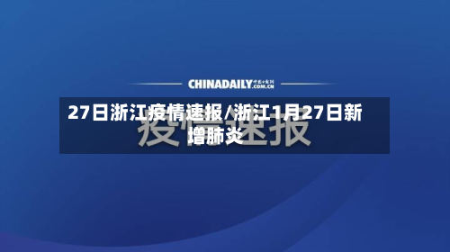 27日浙江疫情速报/浙江1月27日新增肺炎-第2张图片