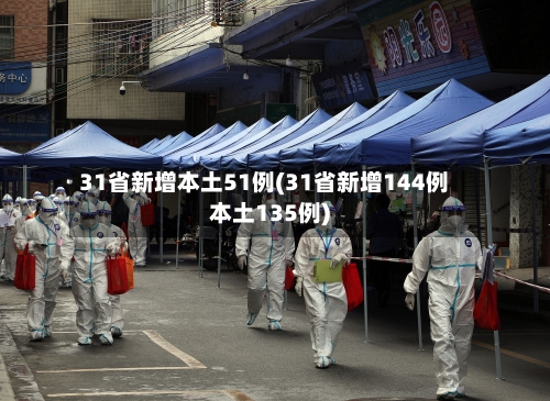 31省新增本土51例(31省新增144例本土135例)-第2张图片
