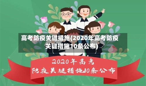 高考防疫关键措施(2020年高考防疫关键措施10条公布)