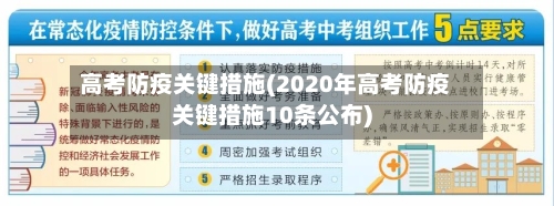 高考防疫关键措施(2020年高考防疫关键措施10条公布)-第2张图片