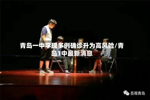 青岛一中学现多例确诊升为高风险/青岛1中最新消息-第2张图片