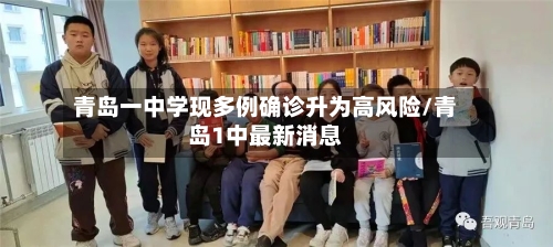 青岛一中学现多例确诊升为高风险/青岛1中最新消息
