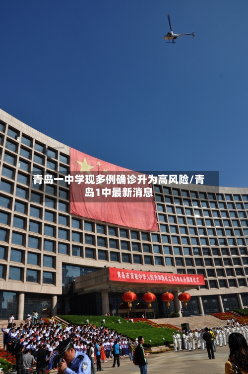 青岛一中学现多例确诊升为高风险/青岛1中最新消息-第3张图片