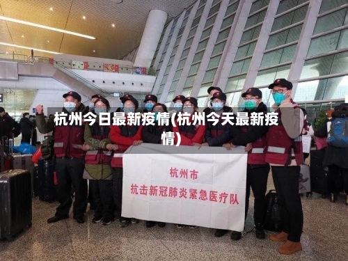 杭州今日最新疫情(杭州今天最新疫情)