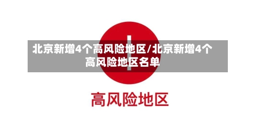 北京新增4个高风险地区/北京新增4个高风险地区名单-第2张图片