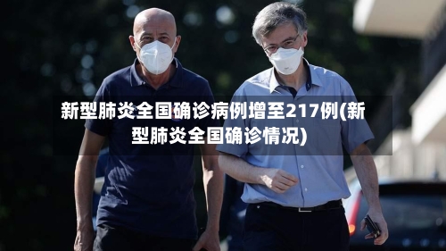 新型肺炎全国确诊病例增至217例(新型肺炎全国确诊情况)-第2张图片