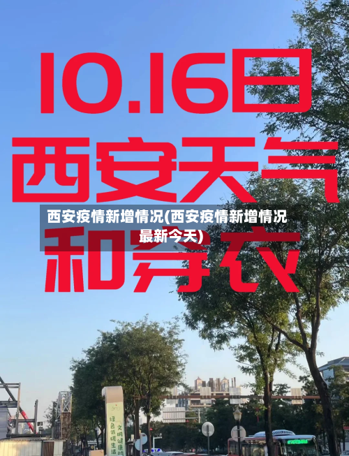 西安疫情新增情况(西安疫情新增情况最新今天)-第2张图片