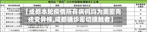 【成都本轮疫情所有病例均为奥密克戎变异株,成都确诊密切接触者】-第2张图片
