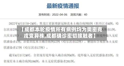 【成都本轮疫情所有病例均为奥密克戎变异株,成都确诊密切接触者】