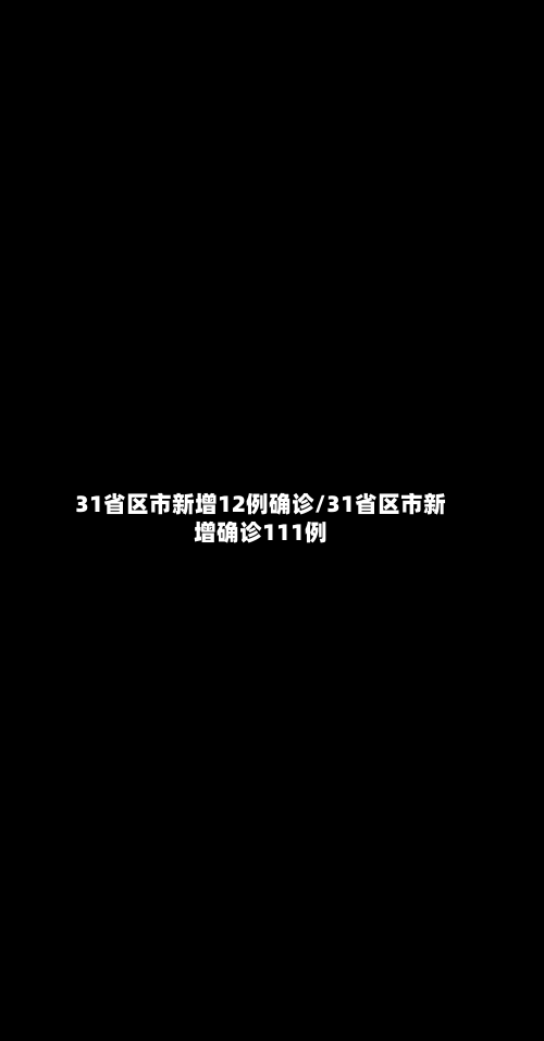 31省区市新增12例确诊/31省区市新增确诊111例