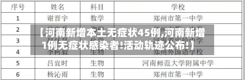 【河南新增本土无症状45例,河南新增1例无症状感染者!活动轨迹公布!】-第2张图片