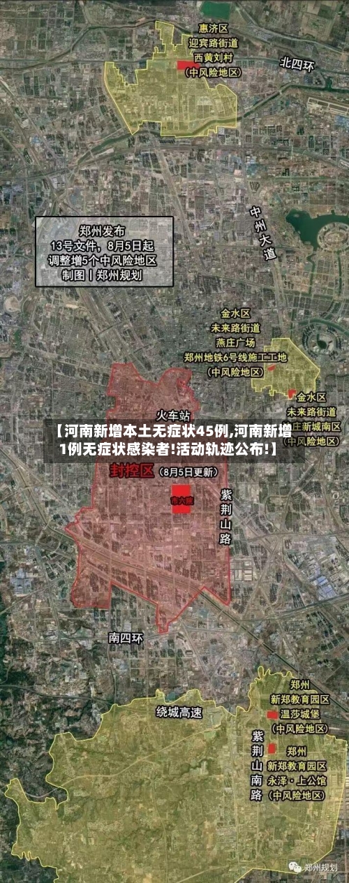 【河南新增本土无症状45例,河南新增1例无症状感染者!活动轨迹公布!】-第3张图片