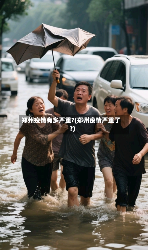 郑州疫情有多严重?(郑州疫情严重了?)