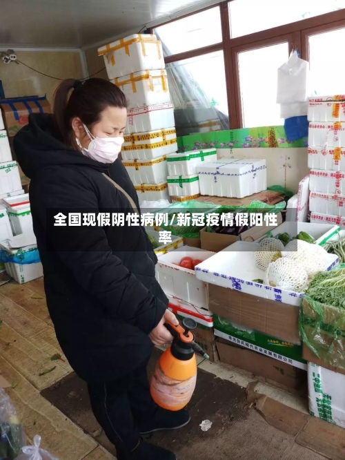 全国现假阴性病例/新冠疫情假阳性率