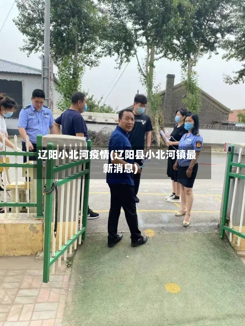 辽阳小北河疫情(辽阳县小北河镇最新消息)