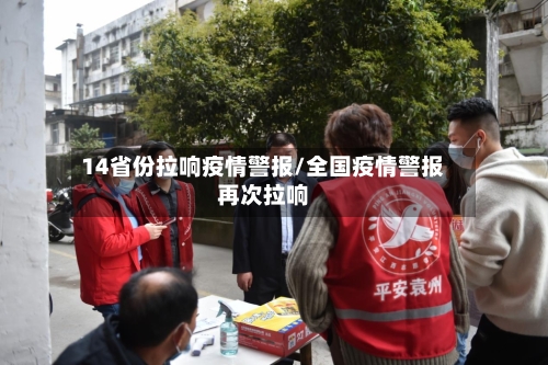 14省份拉响疫情警报/全国疫情警报再次拉响-第2张图片