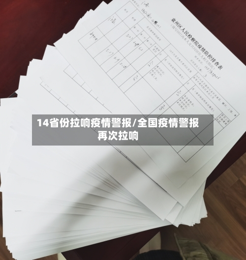 14省份拉响疫情警报/全国疫情警报再次拉响