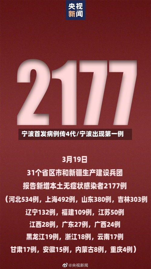 宁波首发病例传4代/宁波出现第一例