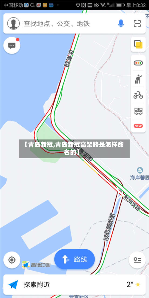 【青岛新冠,青岛新冠高架路是怎样命名的】-第2张图片