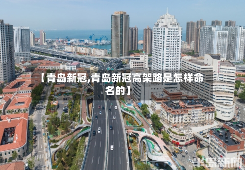 【青岛新冠,青岛新冠高架路是怎样命名的】-第3张图片