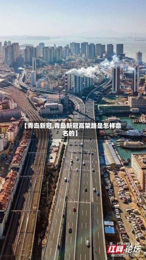 【青岛新冠,青岛新冠高架路是怎样命名的】