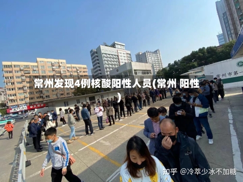 常州发现4例核酸阳性人员(常州 阳性)-第2张图片