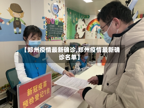 【郑州疫情最新确诊,郑州疫情最新确诊名单】