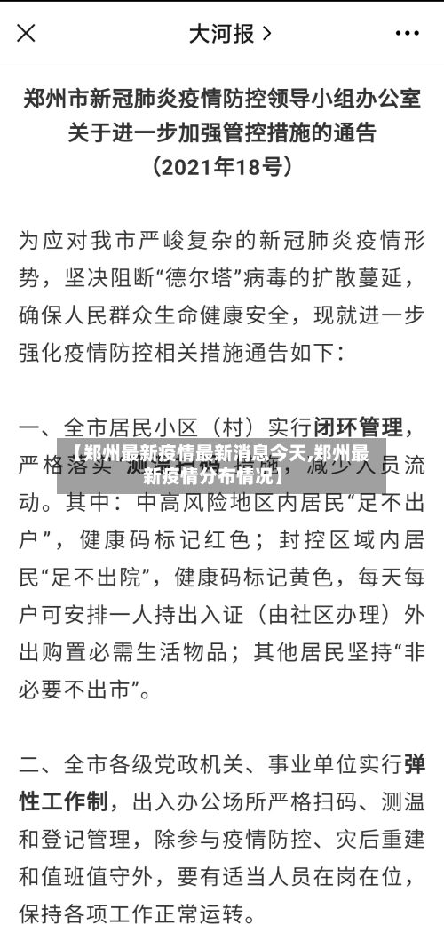 【郑州最新疫情最新消息今天,郑州最新疫情分布情况】-第3张图片