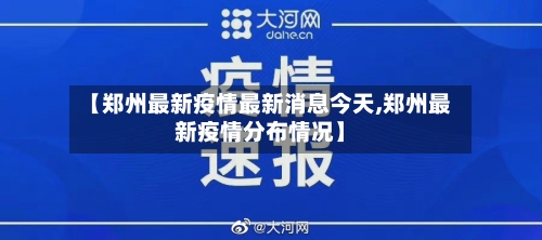 【郑州最新疫情最新消息今天,郑州最新疫情分布情况】-第2张图片